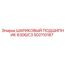 502110187 ШАРИКОВЫЙ ПОДШИПНИК 6306/C3 Epiroc