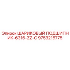 9753215775 ШАРИКОВЫЙ ПОДШИПНИК-6316-ZZ-C Epiroc