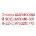 9753215775 ШАРИКОВЫЙ ПОДШИПНИК-6316-ZZ-C Epiroc