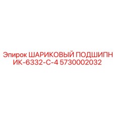 5730002032 ШАРИКОВЫЙ ПОДШИПНИК-6332-C-4 Epiroc