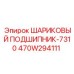 470W294111 ШАРИКОВЫЙ ПОДШИПНИК-7310 Epiroc