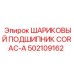 502109162 ШАРИКОВЫЙ ПОДШИПНИК CORAC-A Epiroc
