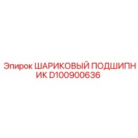 D100900636 ШАРИКОВЫЙ ПОДШИПНИК Epiroc