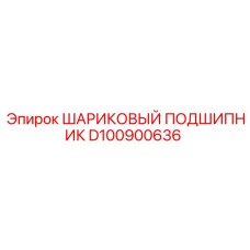 D100900636 ШАРИКОВЫЙ ПОДШИПНИК Epiroc