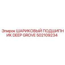 502109234 ШАРИКОВЫЙ ПОДШИПНИК DEEP GROVE Epiroc
