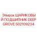 502109234 ШАРИКОВЫЙ ПОДШИПНИК DEEP GROVE Epiroc