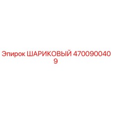 4700900409 Шариковый подшипник Epiroc
