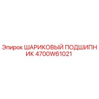 4700W61021 ШАРИКОВЫЙ ПОДШИПНИК Epiroc