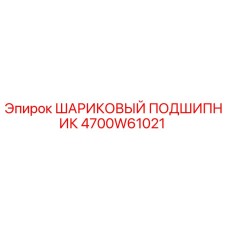 4700W61021 ШАРИКОВЫЙ ПОДШИПНИК Epiroc