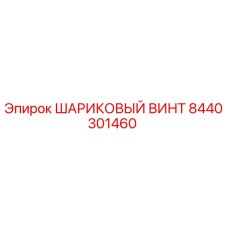 8440301460 ШАРИКОВЫЙ ВИНТ Epiroc