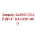 8440301460 ШАРИКОВЫЙ ВИНТ Epiroc