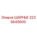 2235645600 ШАРНЬЕ Epiroc