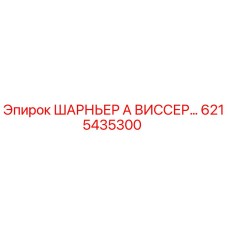 Фото шарнира 6215435300 для буровых станков Epiroc