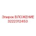 Деталь 3222312453 производителя Epiroc для буровых установок