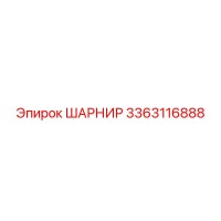 3363116888 ШАРНИР Epiroc