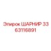 3363116891 ШАРНИР Epiroc