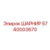 5740003670 ШАРНИР Epiroc