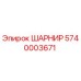 5740003671 ШАРНИР Epiroc