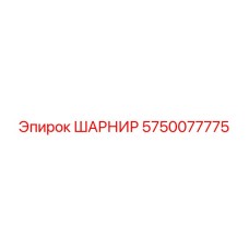 5750077775 ШАРНИР Epiroc