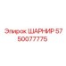 5750077775 ШАРНИР Epiroc
