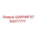 5750077777 ШАРНИР Epiroc