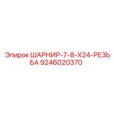 9246020370 ШАРНИР-7-8-X24-РЕЗЬБА Epiroc