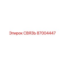 87004447 СВЯЗЬ Epiroc