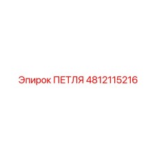 4812115216 Петля Epiroc