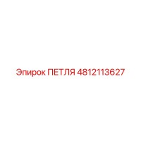 4812113627 Петля Epiroc