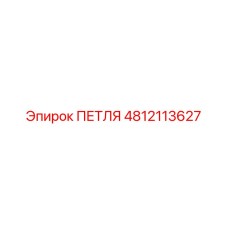 4812113627 Петля Epiroc