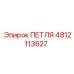 4812113627 Петля Epiroc