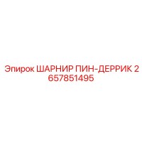 2657851495 ШАРНИР ПИН-ДЕРРИК Epiroc
