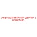 Шарнирный палец для мачты Epiroc 2657851495