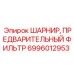 6996012953 ШАРНИР, ПРЕДВАРИТЕЛЬНЫЙ ФИЛЬТР Epiroc