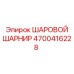 4700416228 ШАРОВОЙ ШАРНИР Epiroc