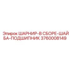 3760008149 ШАРНИР-В СБОРЕ-ШАЙБА-ПОДШИПНИК Epiroc