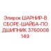 3760008149 ШАРНИР-В СБОРЕ-ШАЙБА-ПОДШИПНИК Epiroc