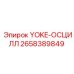 Оригинальный шарнир YOKE-ОСЦИЛЛ 2658389849 для буровых станков