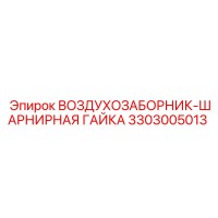 3303005013 ВОЗДУХОЗАБОРНИК-ШАРНИРНАЯ ГАЙКА Epiroc