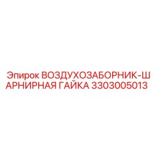 3303005013 ВОЗДУХОЗАБОРНИК-ШАРНИРНАЯ ГАЙКА Epiroc