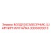 3303005013 ВОЗДУХОЗАБОРНИК-ШАРНИРНАЯ ГАЙКА Epiroc