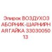 3303005013 ВОЗДУХОЗАБОРНИК-ШАРНИРНАЯ ГАЙКА Epiroc