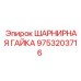 Оригинальная шарнирная гайка Epiroc 9753203716 с антивибрационными свойствами