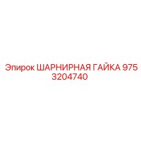 9753204740 ШАРНИРНАЯ ГАЙКА Epiroc