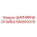 Фото шарнирной гайки Epiroc 580510078