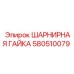 Фото усиленной шарнирной гайки Epiroc 580510079
