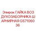 GS7106036 ГАЙКА ВОЗДУХОЗАБОРНИКА ШАРНИРНАЯ Epiroc