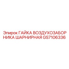 GS7106336 ГАЙКА ВОЗДУХОЗАБОРНИКА ШАРНИРНАЯ Epiroc