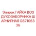 GS7106336 ГАЙКА ВОЗДУХОЗАБОРНИКА ШАРНИРНАЯ Epiroc