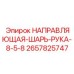 2657825747 НАПРАВЛЯЮЩАЯ-ШАРЬ-РУКА-8-5-8 Epiroc